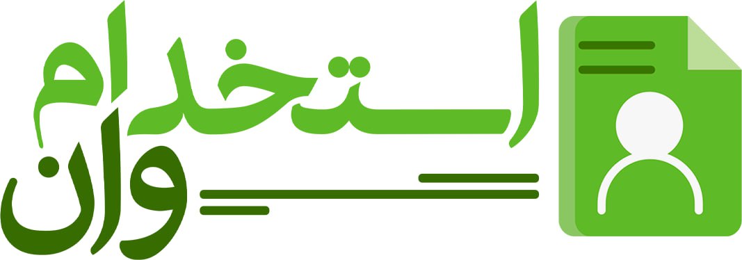 استخدام وان estekhdam.one | دنیای بی پایان کتاب های دیجیتال