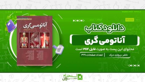 آناتومی-گری.jpg