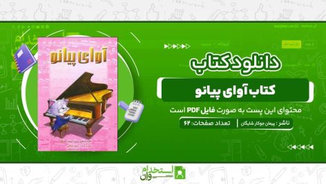 آوای-پیانو-پیمان-جوکار-شایگان.jpg