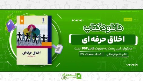 اخلاق-حرفه-ای-1.jpg
