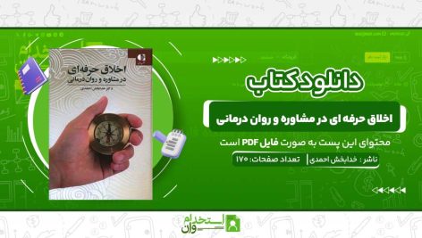 اخلاق-حرفه-ای-در-مشاوره-و-روان-درمانی.jpg