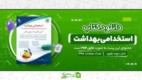 استخدامی-بهداشت-.jpg