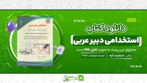 استخدامی-دبیر-عربی.jpg