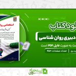 استخدامی-دبیری-روان-شناسی.jpg