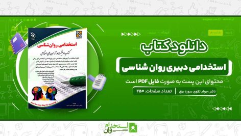 استخدامی-دبیری-روان-شناسی.jpg