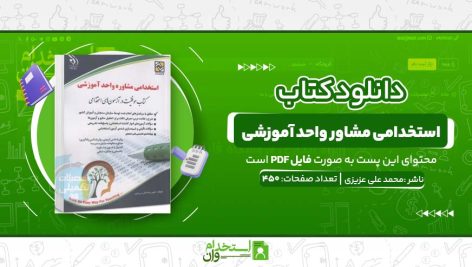 استخدامی-مشاور-واحد-آموزشی-.jpg