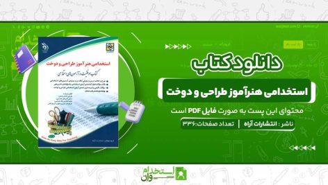 استخدامی-هنرآموز-طراحی-و-دوخت-1-1.jpg