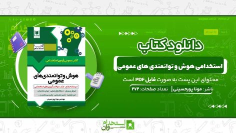 استخدامی-هوش-و-توانمندی-های-عمومی.jpg
