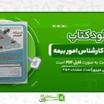 استخدامی-کارشناسی-امور-بیمه-1-1.jpg
