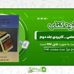 بانک-اطلاعات-علمی-_-کاربردی-جلد-دوم-مصطفی-حق-جو.jpg