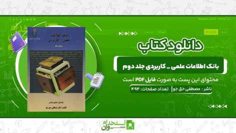 بانک-اطلاعات-علمی-_-کاربردی-جلد-دوم-مصطفی-حق-جو.jpg