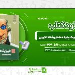 بانک-تست-فیزیک-پایه-دهم-رشته-تجربی.jpg