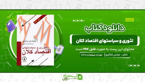 تئوری-وسیاستهای-اقتصاد-کلان-1.jpg