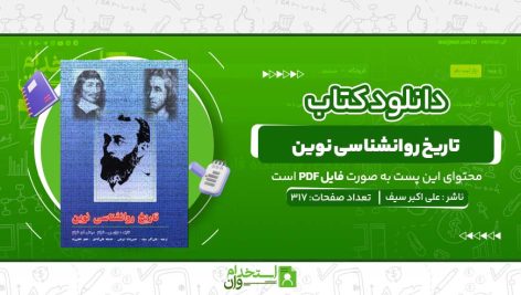 تاریخ-روانشناسی-نوین.jpg