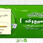 تفکر-سریع-و-کند.jpg