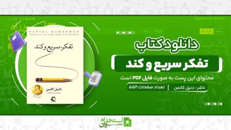 تفکر-سریع-و-کند.jpg