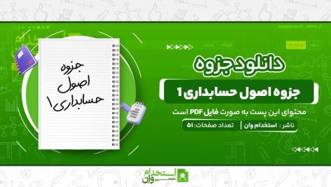 جزوه-اصول-حسابداری-.jpg