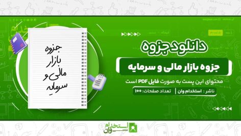 جزوه-بازار-مالی-و-سرمایه.jpg
