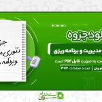 جزوه-تئوری-مدیریت-و-برنامه‌-ریزی.jpg