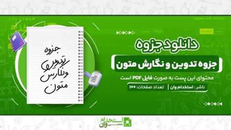 جزوه-تدوین-و-نگارش-متون.jpg