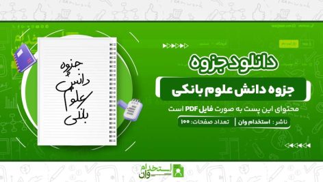 جزوه-دانش-علوم-بانکی.jpg