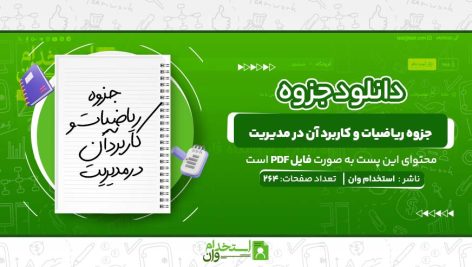 جزوه-ریاضیات-و-کاربرد-آن-در-مدیریت.jpg