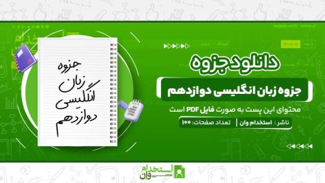 جزوه-زبان-انگلیسی-دوازدهم.jpg