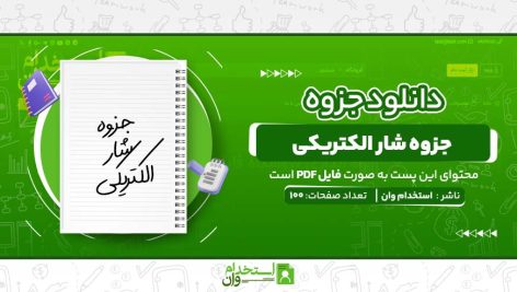 جزوه-شار-الکتریکی.jpg