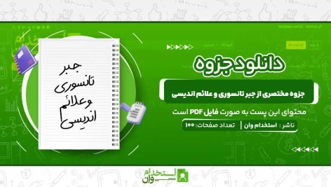 جزوه-مختصری-از-جبر-تانسوری-و-علائم-اندیسی.jpg