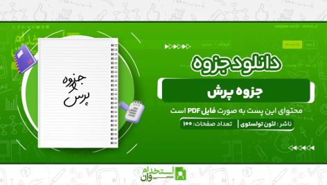 جزوه-پرش-لئون-تولستوی-.jpg