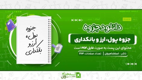 جزوه-پول،-ارز-و-بانکداری.jpg