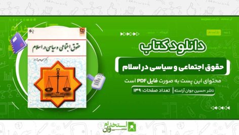 حقوق-اجتماعی-و-سیاسی-در-اسلام-.jpg
