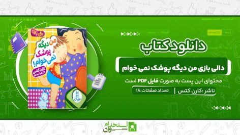 دالی-بازی-من-ديگه-پوشک-نمی-خوام.jpg