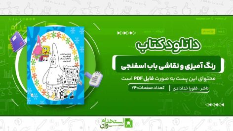 رنگ-آمیزی-و-نقاشی-باب-اسفنجی.jpg