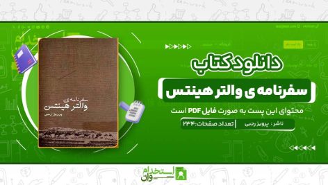 سفرنامه-ی-والتر-هینتس.jpg