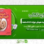شیوه-های-تقویت-هوش-نوزاد-3-تا-6-ماهه-.jpg