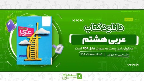 عربی-هشتم.jpg