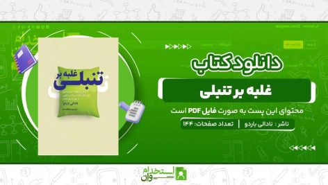 غلبه-بر-تنبلی.jpg