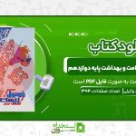 فرمول-بیست-سلامت-و-بهداشت-پایه-دوازدهم.jpg