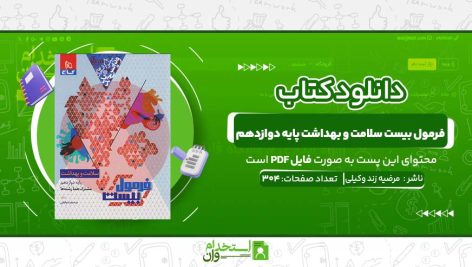 فرمول-بیست-سلامت-و-بهداشت-پایه-دوازدهم.jpg
