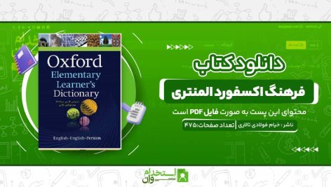 فرهنگ-اکسفورد-المنتری-1.jpg