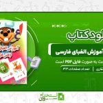 فلش-کارت-آموزش-الفبای-فارسی.jpg