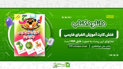 فلش-کارت-آموزش-الفبای-فارسی.jpg