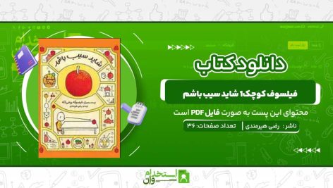 فیلسوف-کوچک1-شاید-سیب-باشم.jpg