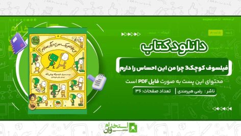 فیلسوف-کوچک3-چرا-من-این-احساس-را-دارم.jpg