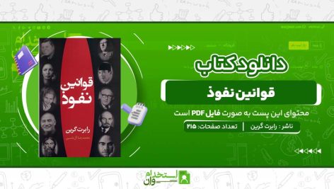 قوانین-نفوذ.jpg