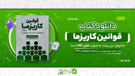 قوانین-کاریزما.jpg