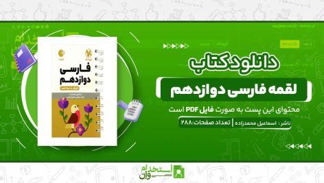 لقمه-فارسی-دوازدهم.jpg
