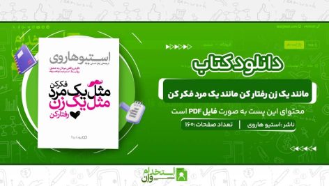 مانند-یک-زن-رفتار-کن-مانند-یک-مرد-فکر-کن-.jpg