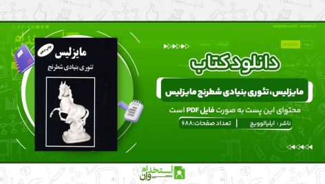 مایزلیس،-تئوری-بنیادی-شطرنج-مایزلیس.jpg